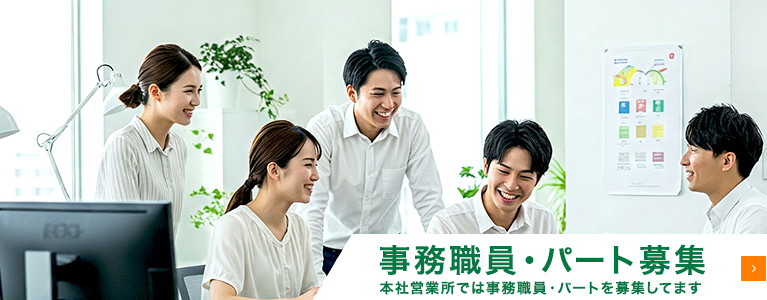 事務職員・パート募集