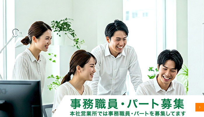 事務職員・パート募集